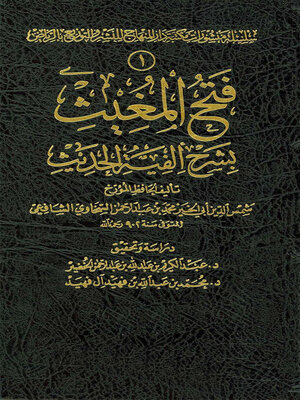 cover image of فتح المغيث بشرح ألفية الحديث